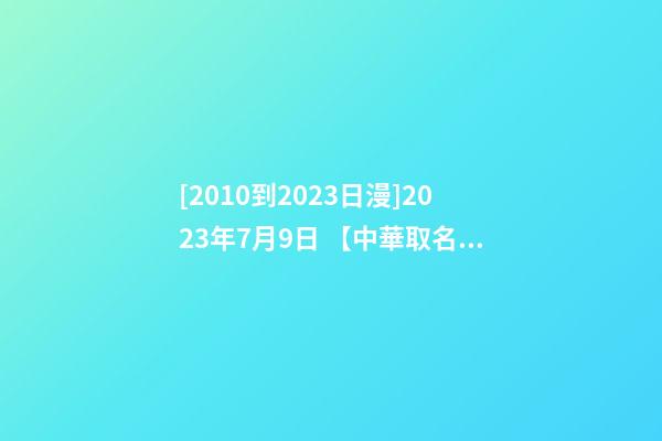 [2010到2023日漫]2023年7月9日 【中華取名網(wǎng)】與廣西XXX建設(shè)投資有限公司簽約-第1張-公司起名-玄機(jī)派